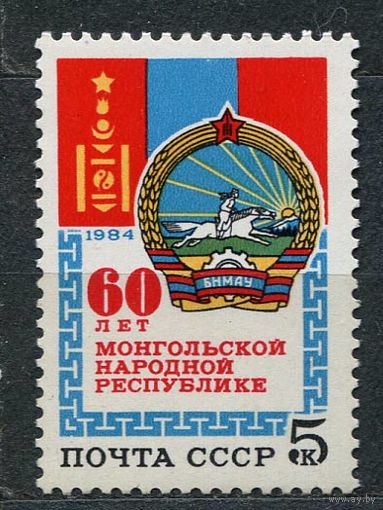 60 лет Монгольской народной республике. 1984. Полная серия 1 марка. Чистая