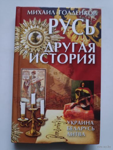 Михаил Голденков. Русь - другая история.