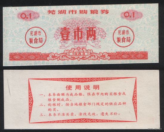 Китай 1983 год Уху прод.талон (продовольствие) на 0,1ед=1лян=50г (рис) (rd05 =