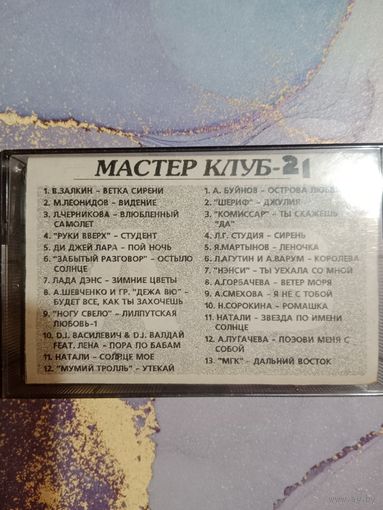 Аудио кассета мастер клуб 21