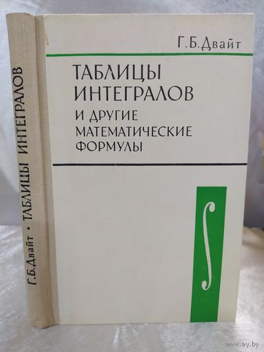 Таблицы интегралов и другие математические формулы