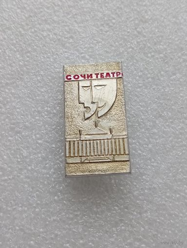 Сочи. Театр.#-V-07