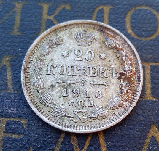 20 копеек 1913 ВС Российская Империя #017-A2