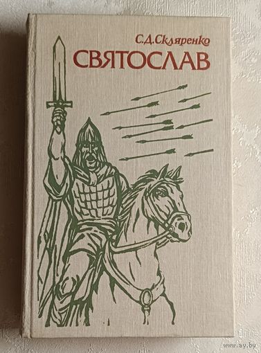 Скляренко Семён. Святослав. 1989