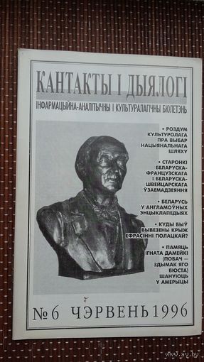 Кантакты і дыялогі. 1996-6