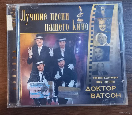 Доктор Ватсон – Лучшие Песни Нашего Кино. Попурри (Часть 2)