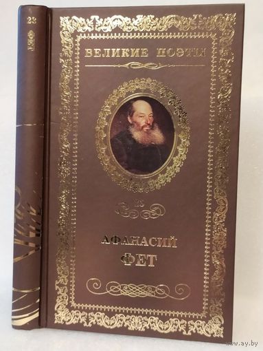 Афанасий Фет. Вечерние огни: стихотворения. Серия: Великие поэты. Том 23.