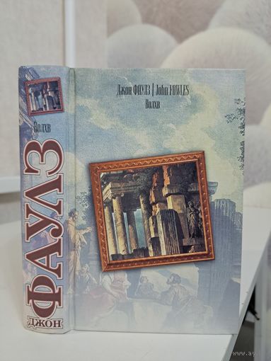 Джон Фаулз Волхв