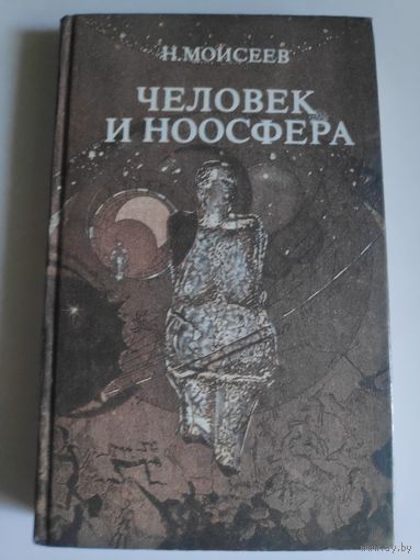Н. Моисеев. Человек и ноосфера.