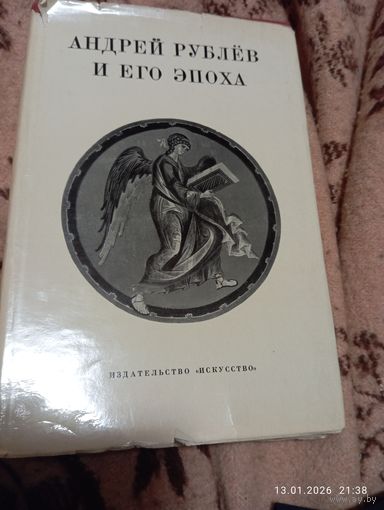 Андрей Рублев и его эпоха. Сборник статей. 1971