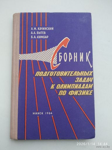 Сборник подготовительных задач к олимпиадам по физике / Качинский А. М. и другие. (1964 г.)
