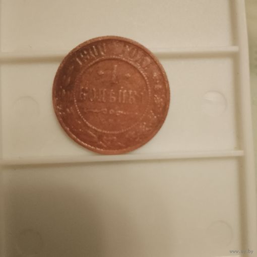 1 копейка 1900 г.