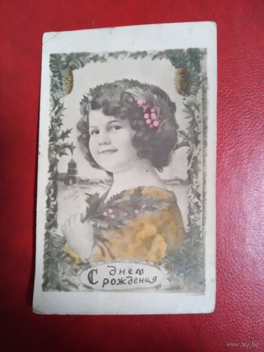 Открытка. С днём рождения!. СССР. 1953 год.