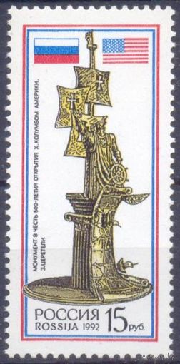Россия 1992 Монумент в честь 500-летия открытия Америки Церетели флаги