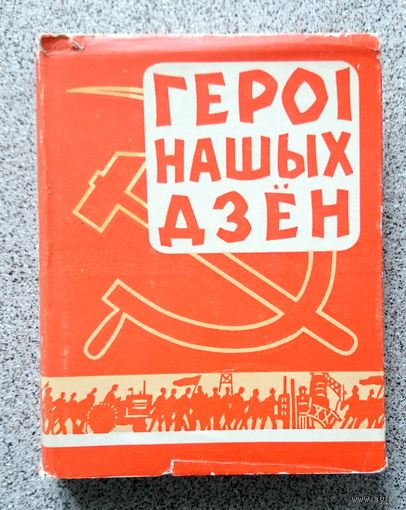 Героі нашых дзён (нарысы) 1961