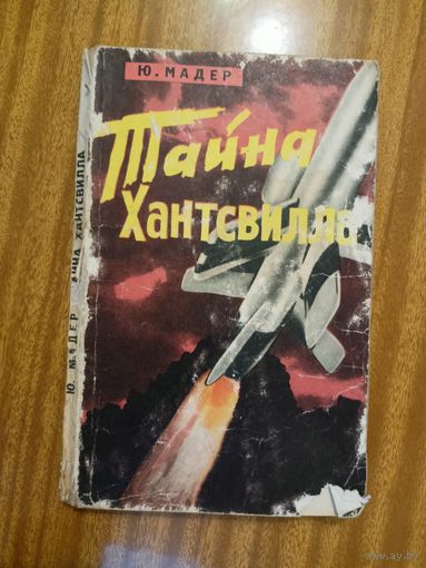 Юлиус Мадер "Тайна Хантсвилла"