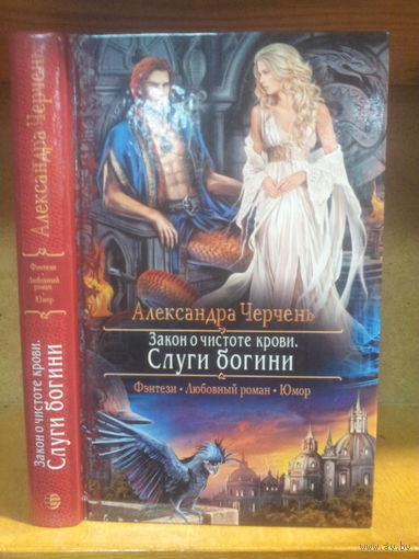 Черчень А. "Закон о чистоте крови: Слуги богини " Серия "Романтическое фэнтези"