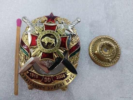 Знак. Внутренние Войска МВД РБ, 90 лет. 1918-2008. тяжёлый, накладной ф ф