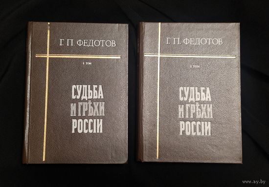 Федотов Г.П. Судьба и грехи России: Избранные статьи по философии русской истории и культуры в двух томах
