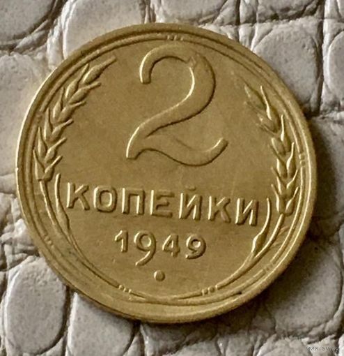 2 копейки 1949 года.