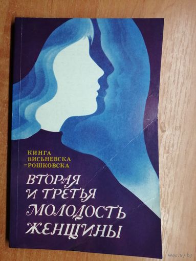 Кинга Висьневска- Рошковска "Вторая и третья молодость женщины"
