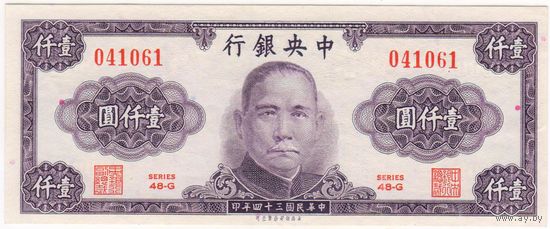 1000 юаней 1945 г. UNC-aUNC. ПРЕСС