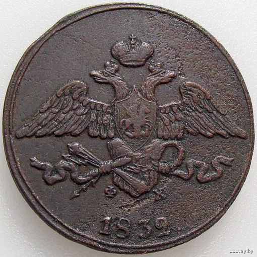 РИ, 5 копеек 1832 года ЕМ ФХ, сост. VF, Биткин #485, гурт гладкий