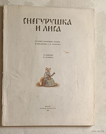 Снегурушка и лиса. Русские народные сказки в обработке А.Н. Толстого. 1988