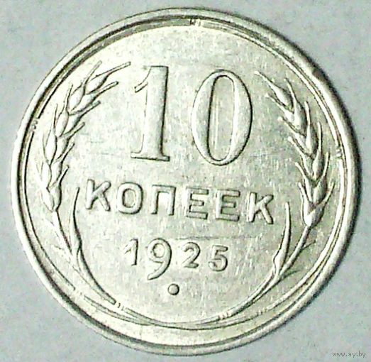 РАСПРОДАЖА!!! - СССР 10 копеек 1925 год  (серебро)
