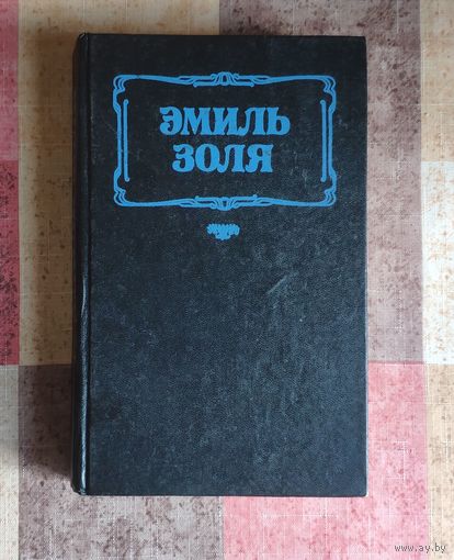 Эмиль Золя. Мечта. Нана
