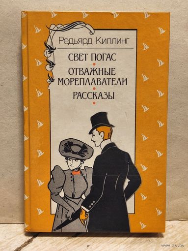 Киплинг Р. - Свет погас. Отважные мореплаватели. Рассказы