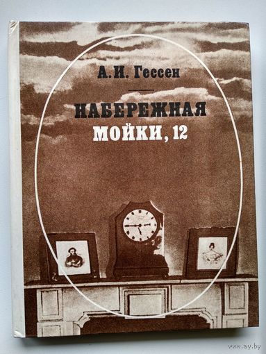 А.И. Гессен Набережная Мойки, 12