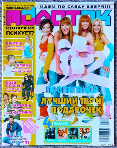 Журнал МОЛОТОК #19, 2005. Пропаганда, Р. Билык и Звери, Камерон Диас, Тимберлейк, Шнуров и Ленинград, Легостаев, Корни, Глюкоза, 50 Cent, Кайли Миноуг.