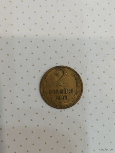 2 копейки1963 г.