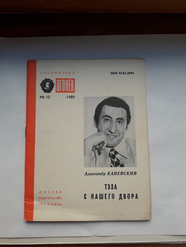 Библиотека Огонек 1989-10 Каневский Тэза снашего двора