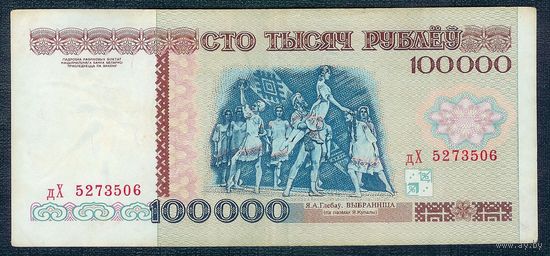 Беларусь, 100000 рублей 1996 год, серия дХ