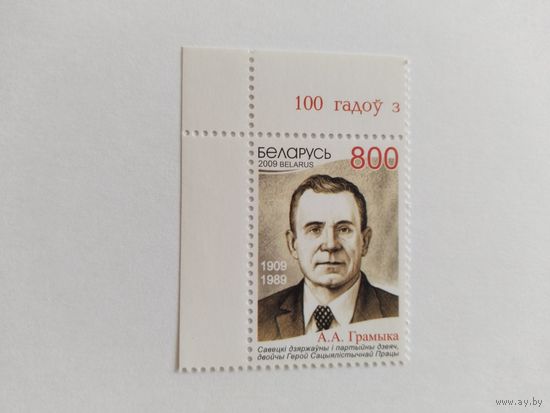 Беларусь 2009    Громыка