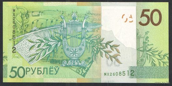 50 рублей 2020 года. Серия МХ - UNC
