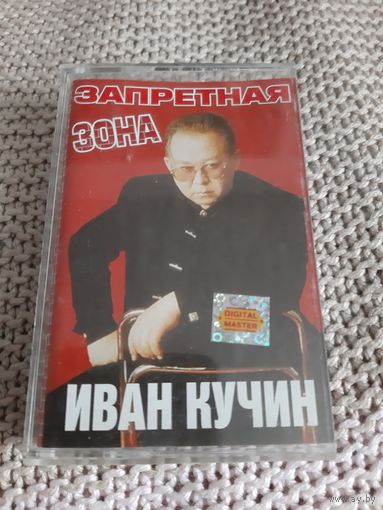 Кассета Иван Кучин. Запретная зона.