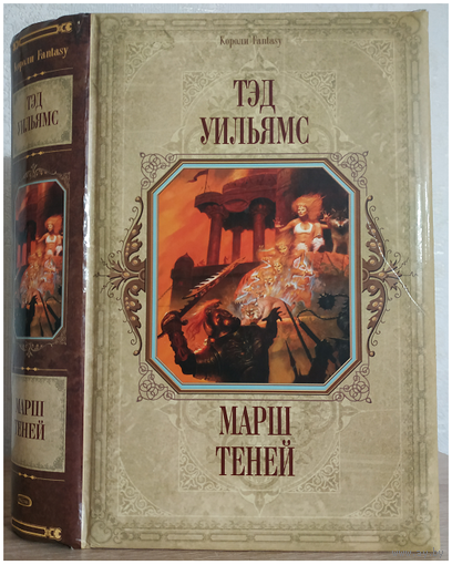 Тэд Уильямс "Марш теней" (серия "Короли Fantasy")