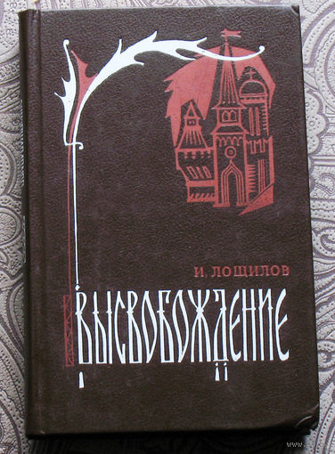 И.Лощилов Высвобождение.