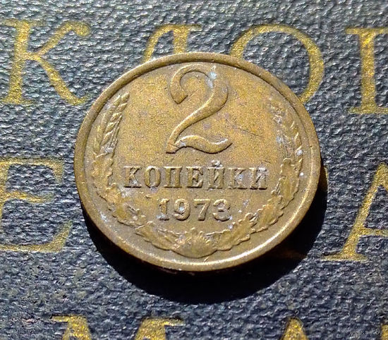 2 копейки 1973 СССР #02