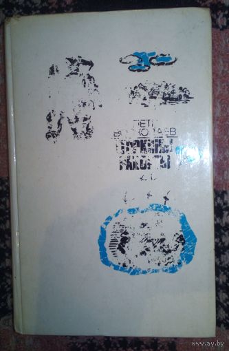 П.Волкодаев.Егоркины рапорты.