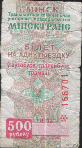 Билет - Талон б/у - Минск 500 р. (зак. 394?ц - 2006)