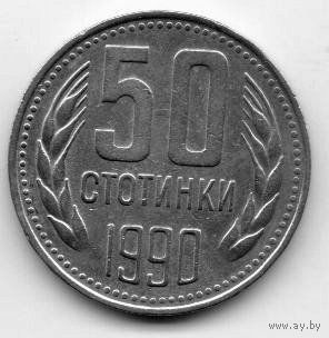 НАРОДНАЯ РЕСПУБЛИКА БОЛГАРИЯ 50 СТОТИНОК 1990. БРАК. ХОЛОСТОЕ СОУДАРЕНИЕ ШТЕМПЕЛЕЙ.