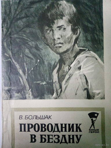 В. Большак. Проводник в бездну