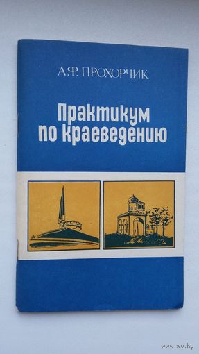 А.Ф. Прохорчик. Практикум по краеведению