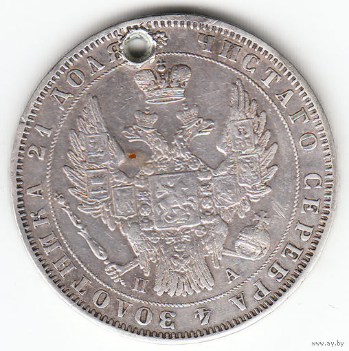 Рубль 1850г в плаще, дырка