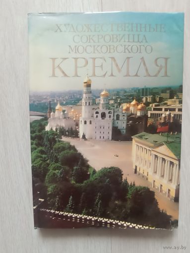 Художественные сокровища Московского Кремля.