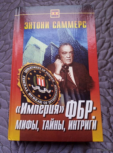 Э.Саммерс. Империя ФБР.